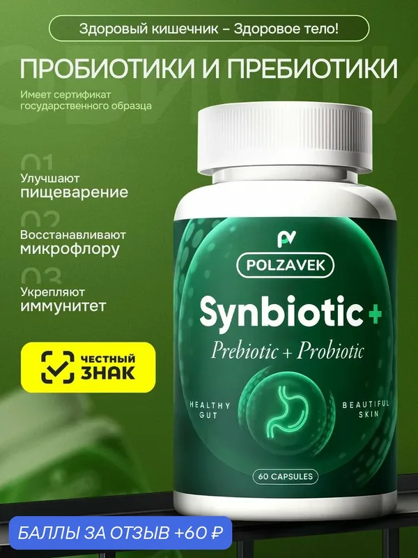 Пробиотик POLZAVEK "Synbiotic", капсулы, для восстановления микрофлоры, 60 шт — 60 баллов за отзыв Яндекс Маркет