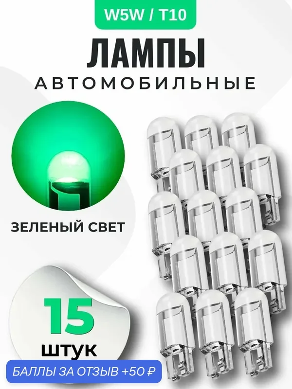 Лампа автомобильная W5W, T10 светодиодная, зеленый свет, 15 шт в габариты, дхо, подсветку салона/багажника/номеров/дверей/салона — 50 баллов за отзыв Яндекс Маркет