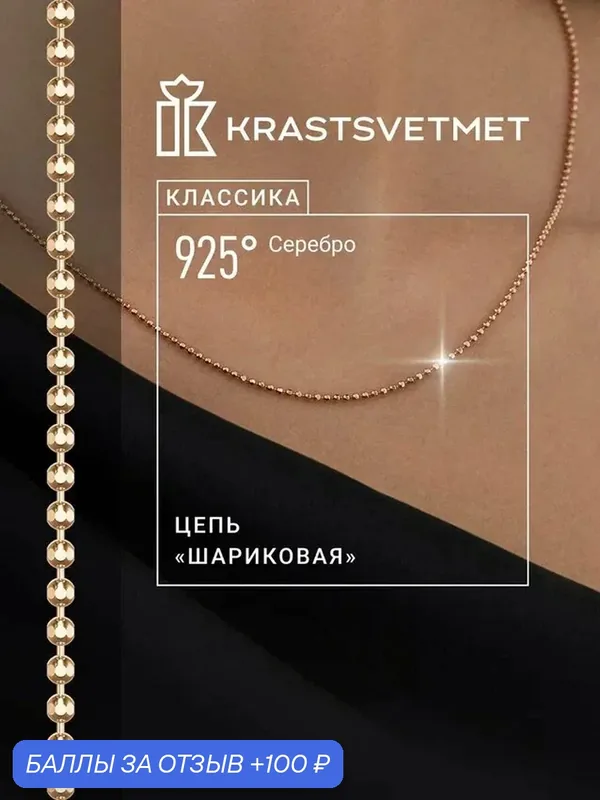 Цепь серебро, 925 проба, золочение — Krastsvetmet, 100 баллов за отзыв Яндекс Маркет