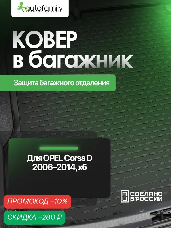 Коврик в багажник для OPEL Corsa D 2006-2014, хб. (полиуретан) — autofamily, скидка по промокоду Яндекс Маркет