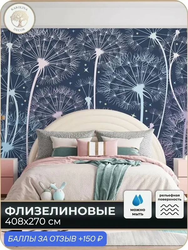 Фотообои флизелиновые 3D Одуванчики в спальню для зала в коридор на кухню 400х270 — KAROLINA DECOR, 150 баллов за отзыв Яндекс Маркет