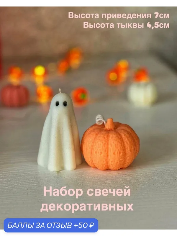 Набор свечей декоративных «тыква и приведение», декор к Хэллоуину, украшения к празднику — 50 баллов за отзыв Яндекс Маркет