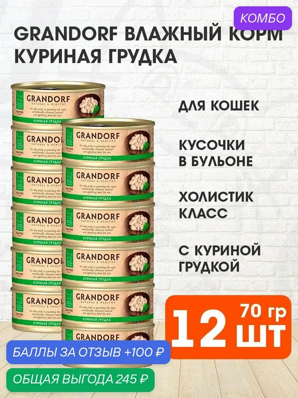 Корм влажный Grandorf Cat для взрослых кошек, куриная грудка, 70 г 12 шт — Grandorf, промокод и 100 баллов за отзыв Яндекс Маркет