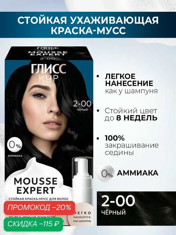 Глисс Кур Mousse Expert Стойкая профессиональная краска-мусс 2-00 Черный — Глисс Кур, скидка по промокоду Яндекс Маркет