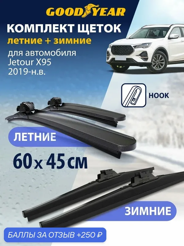 Дворники 2 в 1 на Jetour X95 2019-н. в. (Джетур Х95), Щетки стеклоочистителя бескаркасные и зимние Goodyear 600 450 — GOODYEAR, 250 баллов за отзыв Яндекс Маркет
