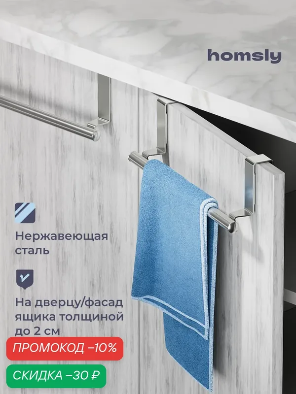 Держатель для полотенец Homsly, перекидной на дверцу шкафа, нержавеющая сталь, коллекция Askilo, 8H-042-THSS-ASK — Homsly, скидка по промокоду Яндекс Маркет