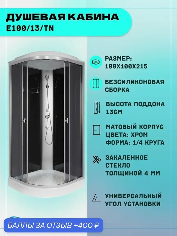 Душевая кабина Niagara Eco E100/13/TN (100х100х215) низкий поддон(13см), стекло тонированное, 3 места — Niagara, 400 баллов за отзыв Яндекс Маркет