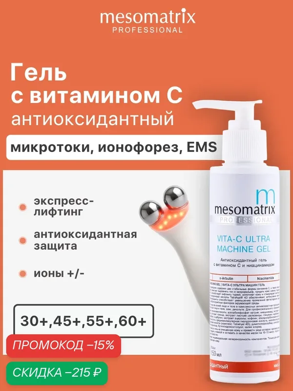 Антиоксидантный аппаратный гель с витамином С и ниацинамидом VITA-C ULTRA MACHINE GEL, 150мл Mesomatrix — Mesomatrix, скидка по промокоду Яндекс Маркет