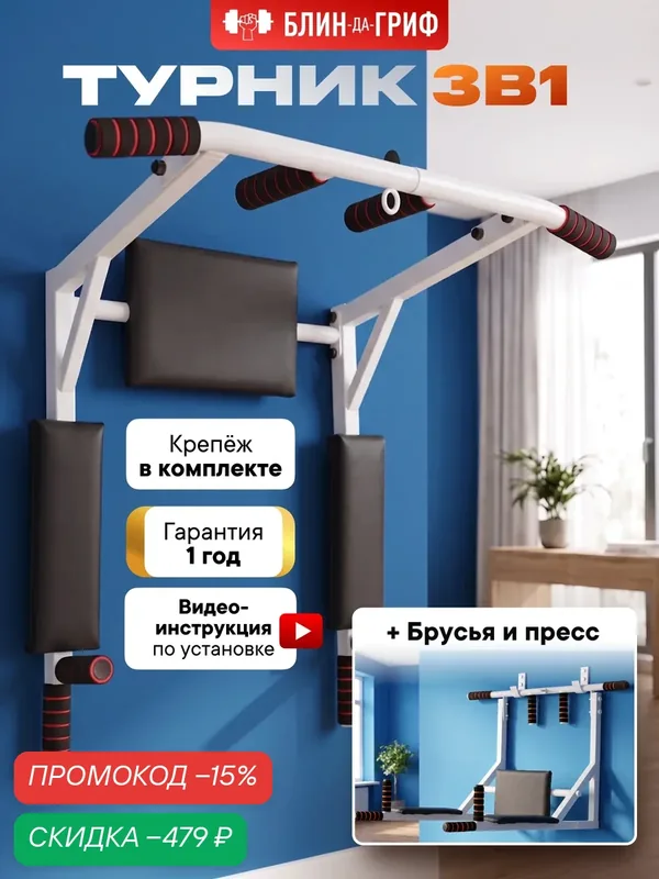 Турник Блин Да Гриф, 3 в 1: турник/брусья/пресс, настенный, до 300 кг, выносом 45 см — Блин-Да-Гриф, скидка по промокоду Яндекс Маркет