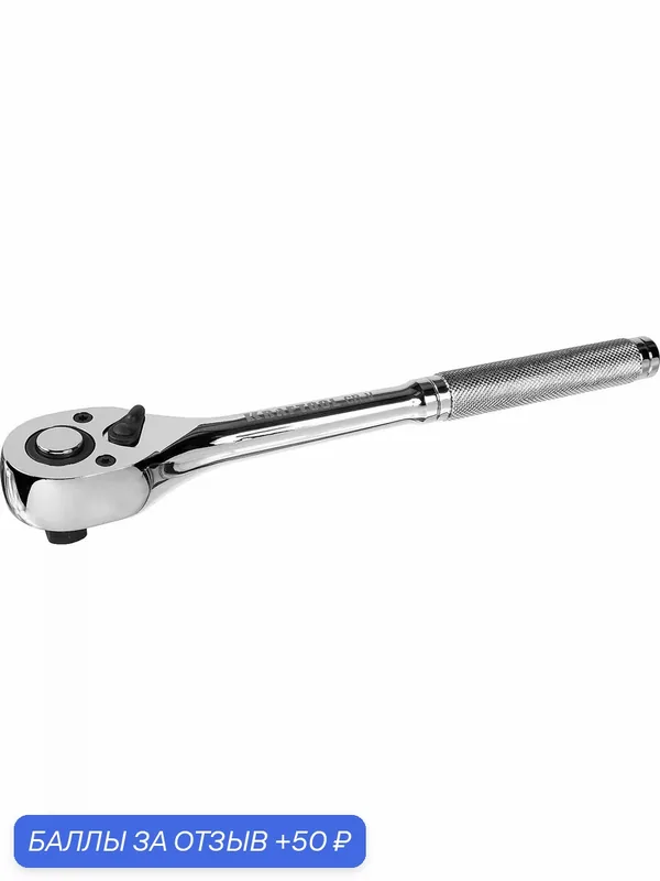 KRAFTOOL 1/2", 72 зубца, Cr-V сталь, цельнометаллическая, трещотка для торцовых головок 27793-1/2_z02 — Kraftool, 50 баллов за отзыв Яндекс Маркет