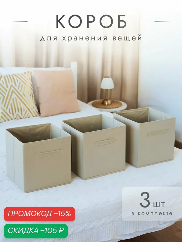 Коробки для хранения 3 шт 28*28*28 см бежевый, органайзеры для белья — AlfaPack, скидка по промокоду Яндекс Маркет