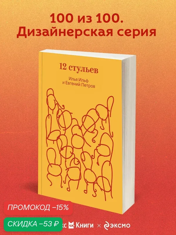 Ильф И. А, Петров Е. П. Двенадцать стульев — ЭКСМО, скидка по промокоду Яндекс Маркет