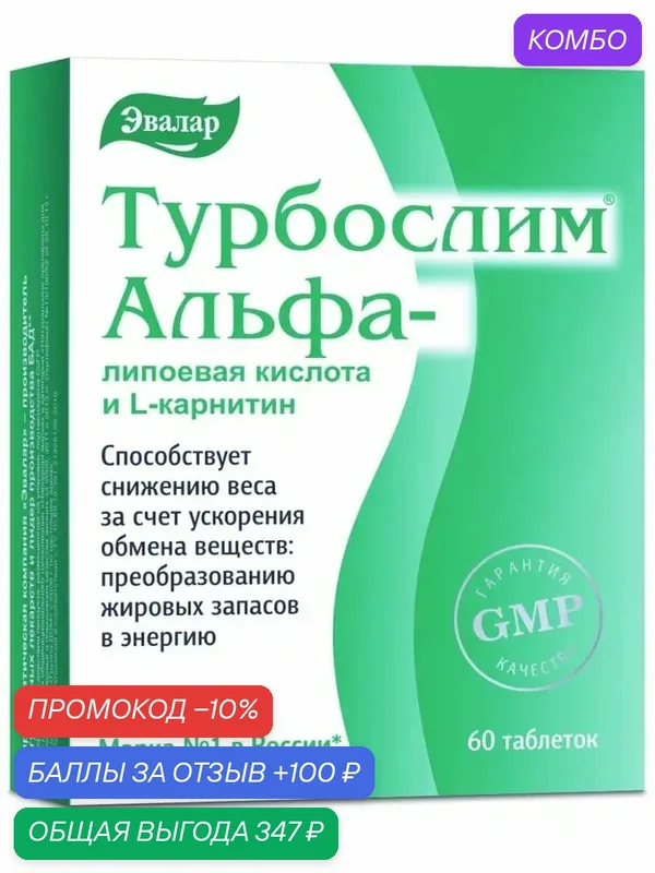 Турбослим Альфа-липоевая кислота и L-карнитин таб.0, 55г №60 — Эвалар, промокод и 100 баллов за отзыв Яндекс Маркет