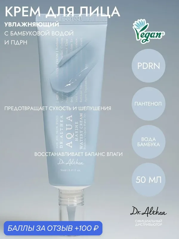 DR. ALTHEA Крем для лица глубоко увлажняющий с бамбуковой водой Aqua Marine Watery Cream, 50 мл — Dr. Althea, 100 баллов за отзыв Яндекс Маркет