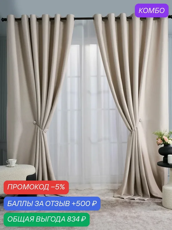 Комплект штор на люверсах "Блэкаут рогожка 250" жемчужный (508-3) арт.6849 (200x250 — 2 шт.) — Айвори, промокод и 500 баллов за отзыв Яндекс Маркет