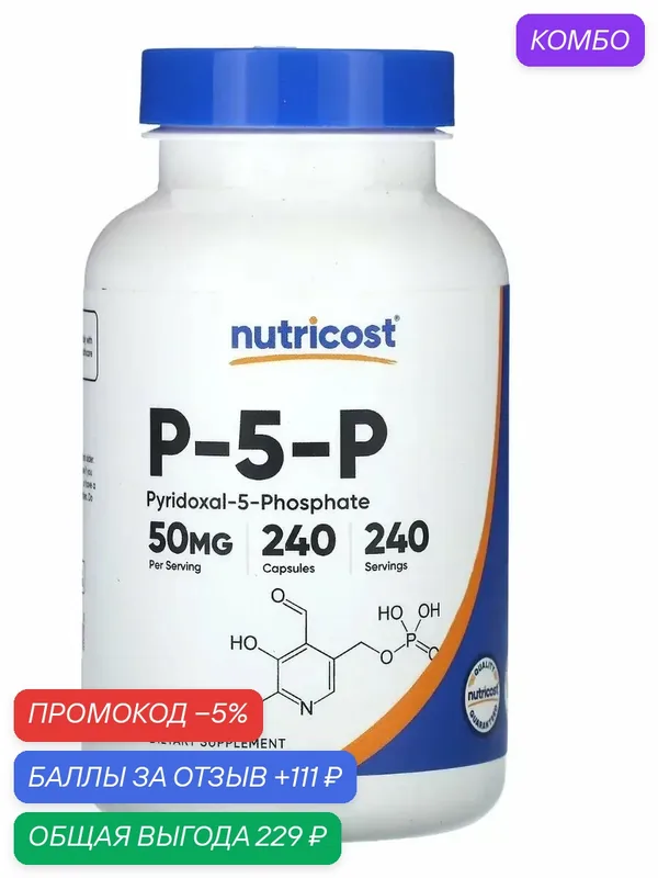 P 5 p Пиридоксаль-5 фосфат Витамин B6 — California Gold Nutrition, промокод и 111 баллов за отзыв Яндекс Маркет