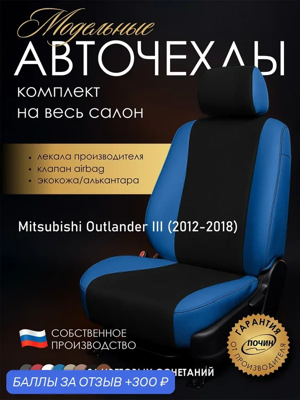 Авточехлы Mitsubishi Outlander III "Лима" алькантара-экокожа, синий/черный — ПОЧИН, 300 баллов за отзыв Яндекс Маркет