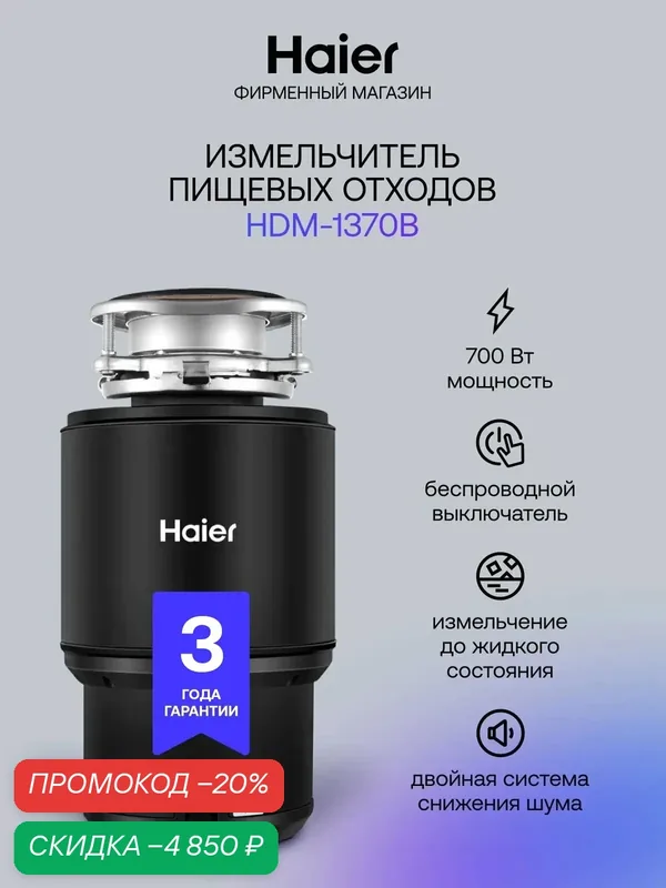 Измельчитель пищевых отходов электрический для раковины Haier HDM-1370B, 700 Вт — Haier, скидка по промокоду Яндекс Маркет