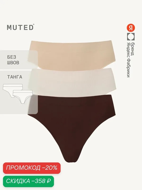 Трусы GLIDE, танга бесшовные, полиамид и эластан, комплект — MUTED, скидка по промокоду Яндекс Маркет