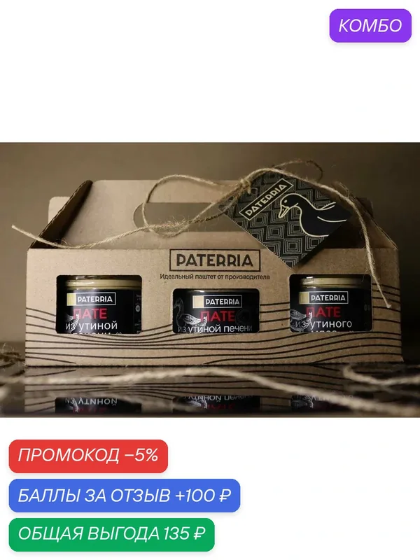 Набор PATERRIA "Утка" 270г*3 банки — PATERRIA, скидка по промокоду Яндекс Маркет