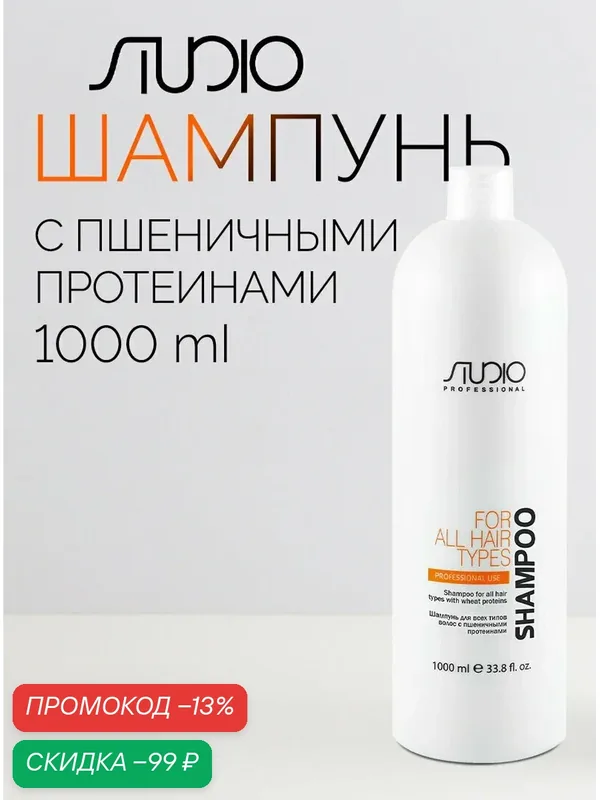 Шампунь для всех типов волос с пшеничными протеинами Kapous Studio Professional, 1000 мл — Kapous, скидка по промокоду Яндекс Маркет
