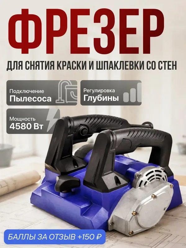 Фрезер для снятия краски и шпаклевки со стен WallPro SC-4580, 4580 Вт — 150 баллов за отзыв Яндекс Маркет