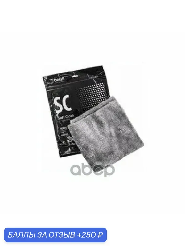 Микрофибра для сшки SC Soft Cloth 4х4 1шт Detail Detail арт. DT0165 — Detail, 250 баллов за отзыв Яндекс Маркет