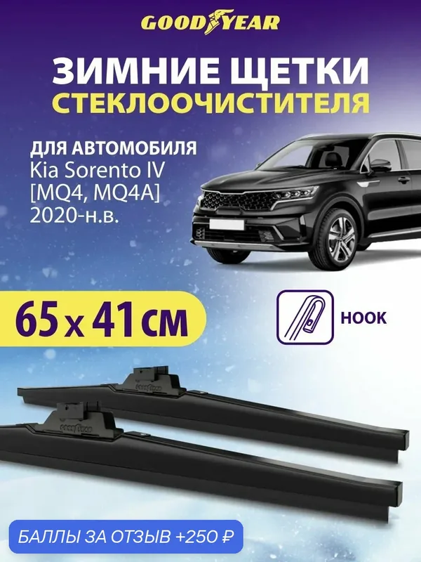 Щетки стеклоочистителя Kia Sorento 4 (Кия Соренто 4) MQ4, MQ4A 2020-2022, 2023-н. в, Дворники автомобильные зимние Goodyear 65+41 см — 250 баллов за отзыв Яндекс Маркет