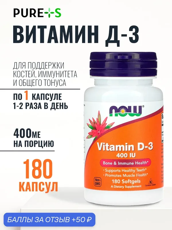 Витамин Д-3 400 МЕ, Vitamin D-3 400 IU, Now Foods, 180 желатиновых капсул — NOW, 50 баллов за отзыв Яндекс Маркет