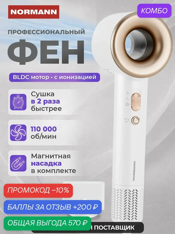 Фен для волос профессиональный с ионизацией NORMANN AHD-440, белый (N16060-1) — Normann, промокод и 200 баллов за отзыв Яндекс Маркет