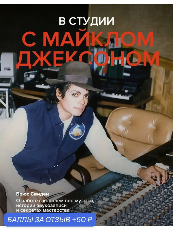 Книга: "В студии с Майклом Джексоном" от Свиден Б, русский язык, Музыканты — АСТ, скидка по промокоду Яндекс Маркет