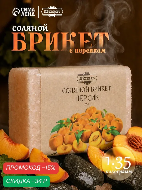 Соляной брикет «Персик» для бани и сауны 1.35 кг, "Добропаровъ" — Добропаровъ, скидка по промокоду Яндекс Маркет