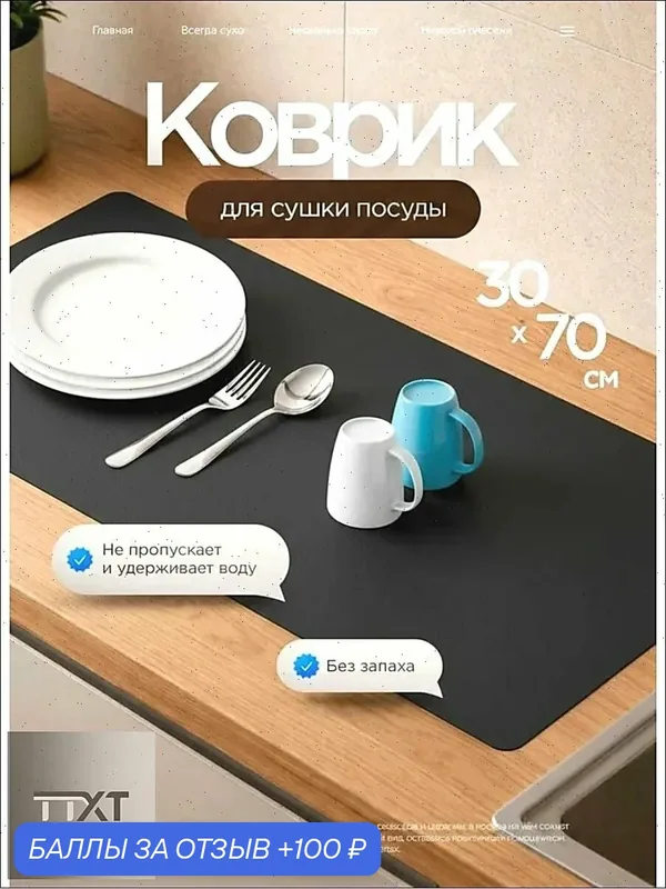 Коврик для сушки посуды; впитывающий, диатомитовый, 70х30 см; Нано коврик для посуды. — ROMIKY, 100 баллов за отзыв Яндекс Маркет