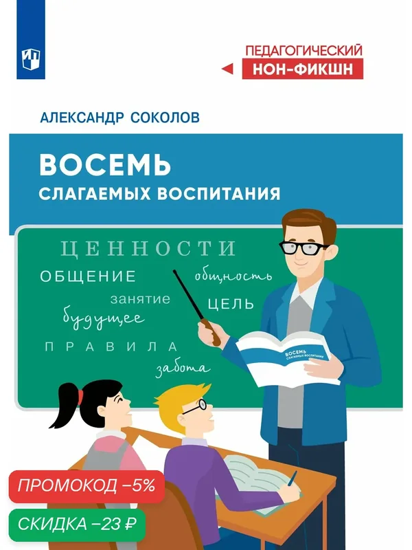 Восемь слагаемых воспитания (Серия "Педагогический нон-фикшн") — Просвещение, скидка по промокоду Яндекс Маркет