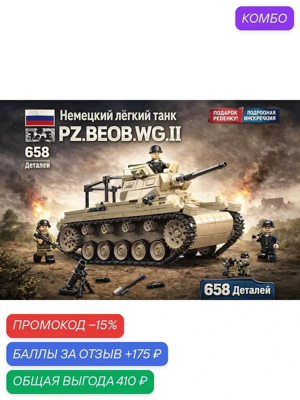 Конструктор Военная техника Немецкий лёгкий танк PZ. BEOB. WG.2, 658 дет ( подарок для мальчиков / подарок ребенку) — промокод и 175 баллов за отзыв Яндекс Маркет