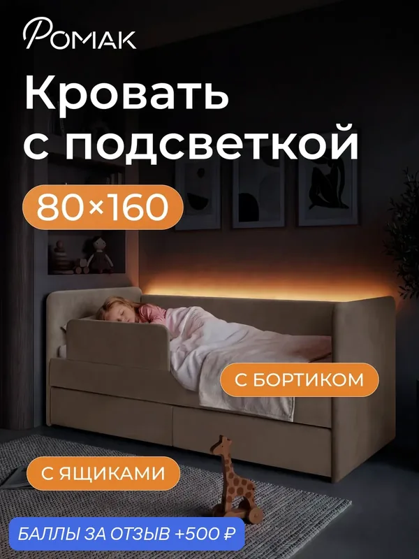 Кровать детская 160x80 Аврора с подсветкой, Мокко, с бортиком, ящиком для белья и ортопедическим основанием — Romack, 500 баллов за отзыв Яндекс Маркет