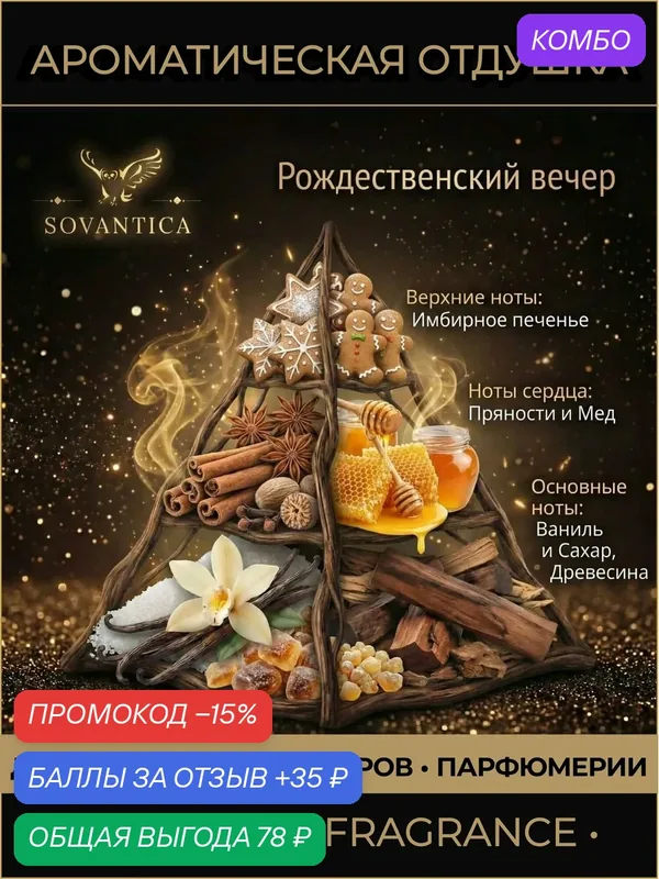 Ароматическая отдушка 10 г Рождественский вечер (Christmas Eve), Sovantica Fragrances — SOVANTICA, промокод и 35 баллов за отзыв Яндекс Маркет