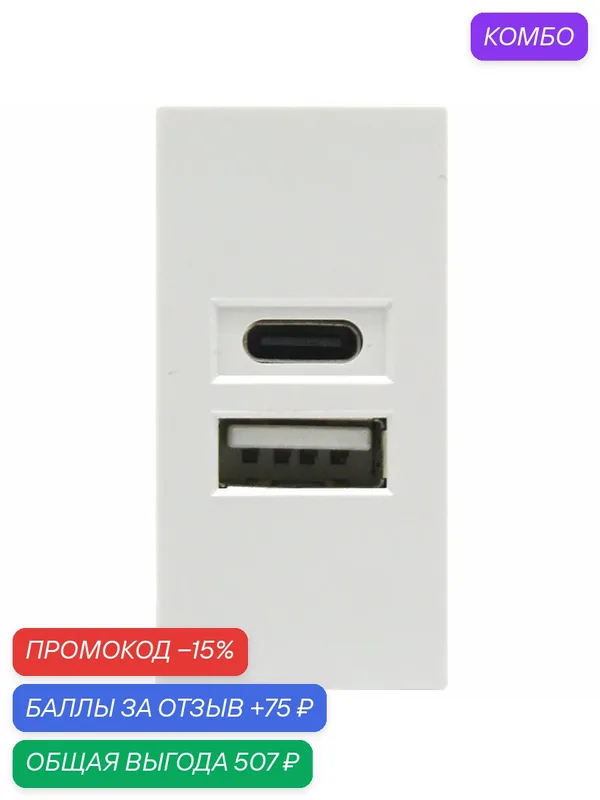 USB-зарядка 2100мA типа A+С, 1 модуль, размер 22.5х45мм, цвет белый матовый, Donel — Donel, промокод и 75 баллов за отзыв Яндекс Маркет