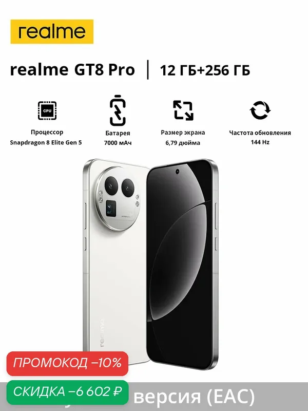 Смартфон realme GT8 Pro | Snapdragon 8 Elite Gen 5 | 200MP | 7000 mAh | 120W Ultra Charge + 50W беспроводная зарядка | 6, 79" дисплей 144 Гц | Русская версия (EAC) — realme, скидка по промокоду Яндекс Маркет
