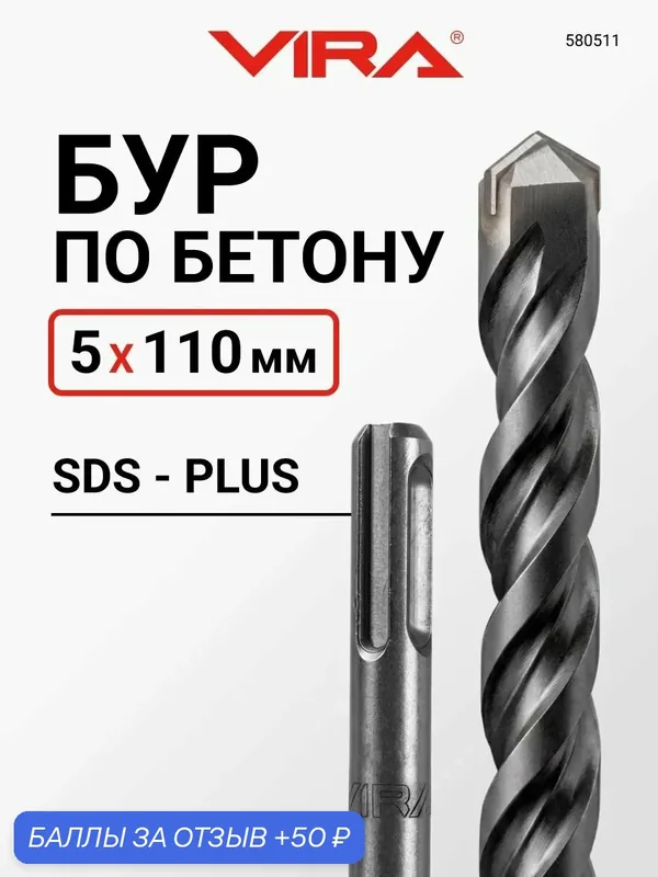 Бур по бетону 5 х 110 мм SDS-plus VIRA — VIRA, 50 баллов за отзыв Яндекс Маркет