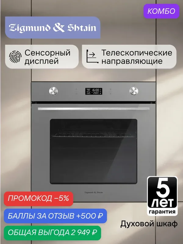 Электрический духовой шкаф Zigmund & Shtain E 171 G графит, с грилем и конвекцией — Zigmund & Shtain, промокод и 500 баллов за отзыв Яндекс Маркет
