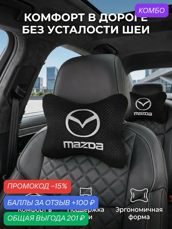 Автоподушка ортопедическая на подголовник BIO-TEXTILES Бабочка Mazda 30*15 черная с холлофайбером в машину в авто под шею — BIO-TEXTILES, промокод и 100 баллов за отзыв Яндекс Маркет