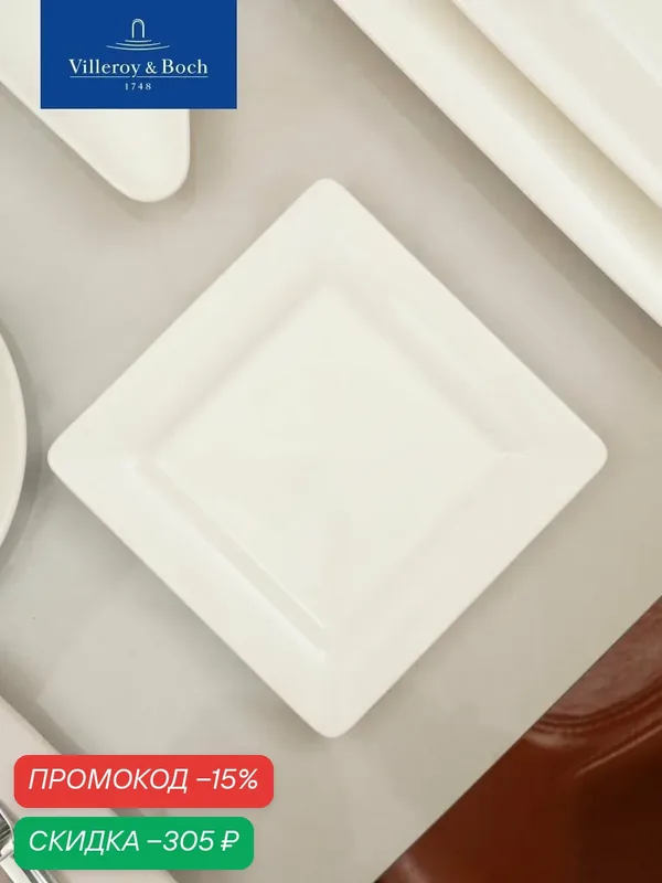 Тарелка пирожковая 16 см, Universal White, Villeroy & Boch, Премиум-Фарфор — Villeroy & Boch, скидка по промокоду Яндекс Маркет