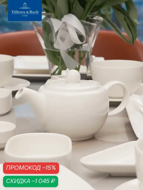 Чайник с крышкой и фильтром 450 мл, Universal White, Villeroy & Boch, Премиум-Фарфор — Villeroy & Boch, скидка по промокоду Яндекс Маркет