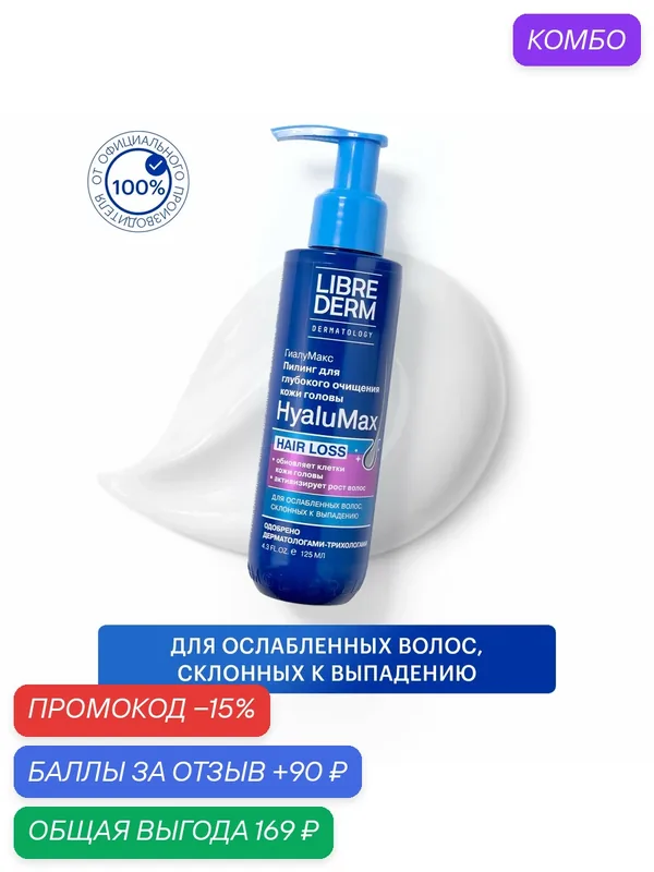 LIBREDERM Пилинг для глубокого очищения кожи головы HyaluMax гиалуроновый 125 мл — Librederm, промокод и 90 баллов за отзыв Яндекс Маркет