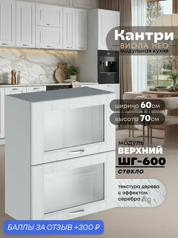 Кухонный модуль навесной Виола Нео Кантри ШГ-600-стекло (Альберо Браш серебро/Белый шагрень) 70, 6см — 300 баллов за отзыв Яндекс Маркет