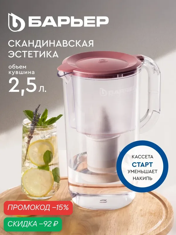 Фильтр для воды кувшин барьер хюгге XS, объем 2, 5 л, ресурс 200 л, цвет пыльная роза, кассета Старт в комплекте — БАРЬЕР, скидка по промокоду Яндекс Маркет
