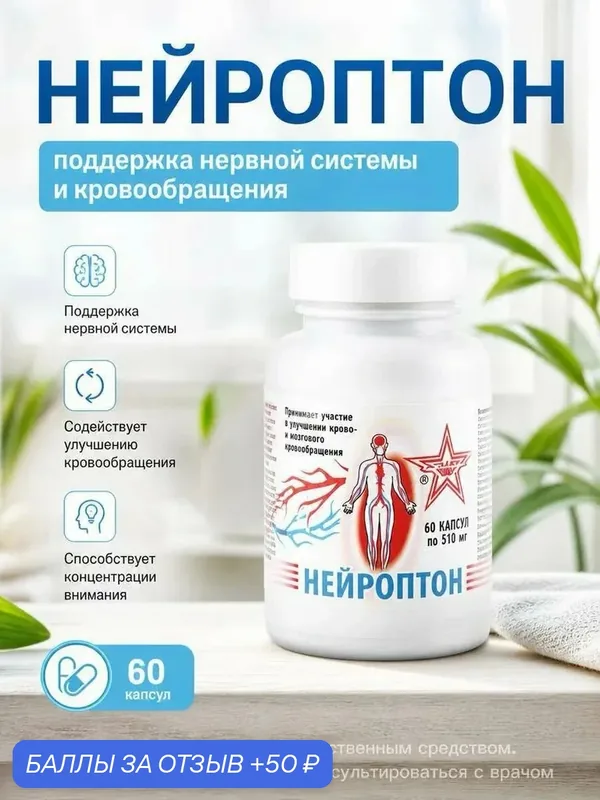 Нейроптон мозговое кровообращение и ЦНС, 60 капсул — Счастье жизни, 50 баллов за отзыв Яндекс Маркет