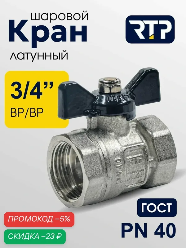 Кран шаровой латунный никелированный ГОСТ ВР/ВР 3/4" PN40, ручка бабочка, RTP — RTP, скидка по промокоду Яндекс Маркет