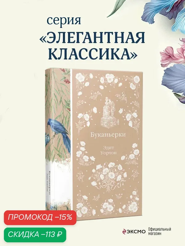 Уортон Э. Буканьерки — ЭКСМО, скидка по промокоду Яндекс Маркет